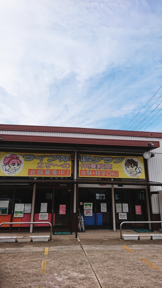 ライブ体操クラブ香芝