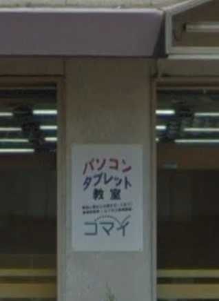 パソコン教室コマイ