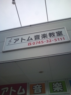 アトム音楽教室