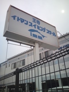 王寺イトマンスイミングスクール_0