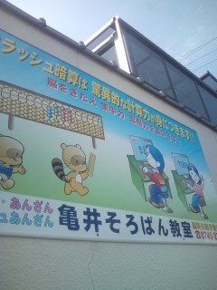 亀井そろばん教室