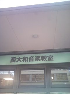 西大和音楽教室