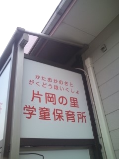 片岡の里保育園