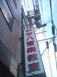 ヤマハ音楽教室 