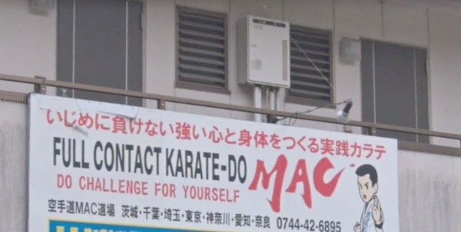 空手道ＭＡＣ奈良支部