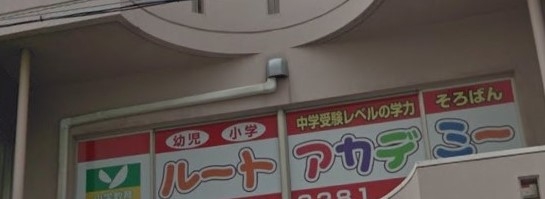 ルートそろばんアカデミー桜井校