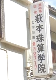 萩本珠算学院分校南小前塾