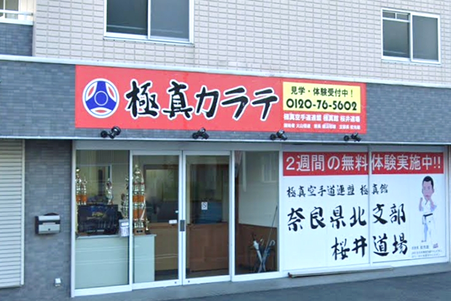 極真館桜井道場（空手）