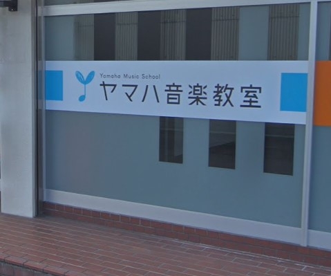 ヤマハ音楽教室結崎センター