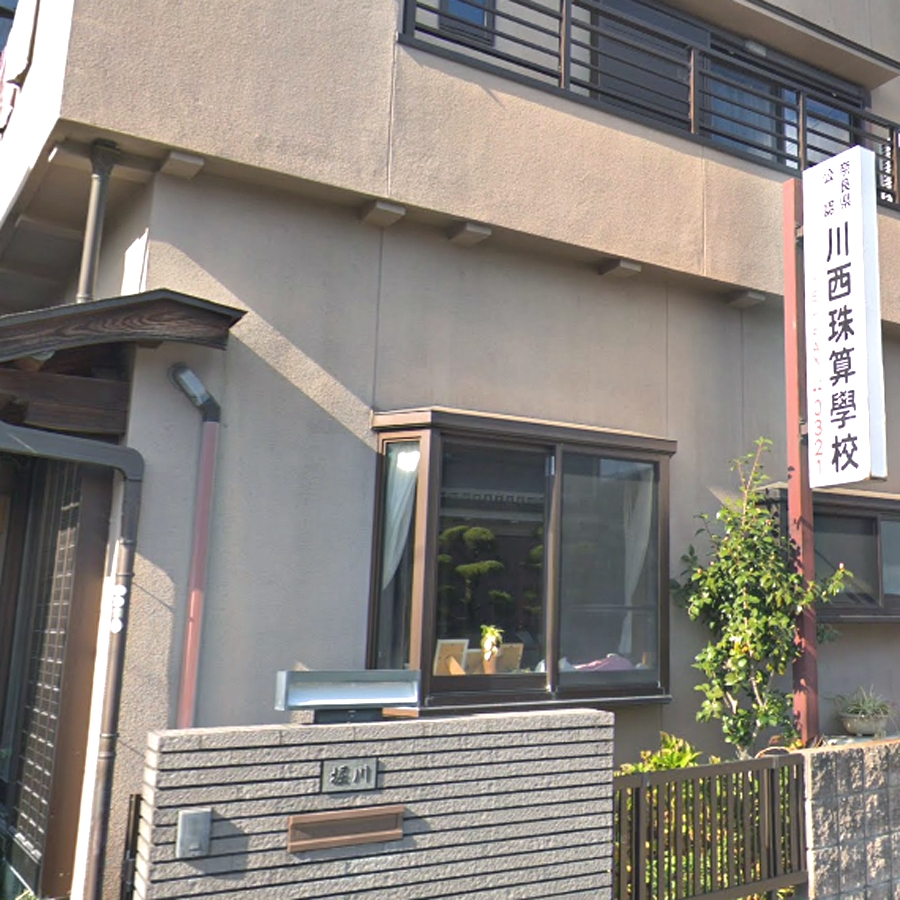 公認川西珠算学校