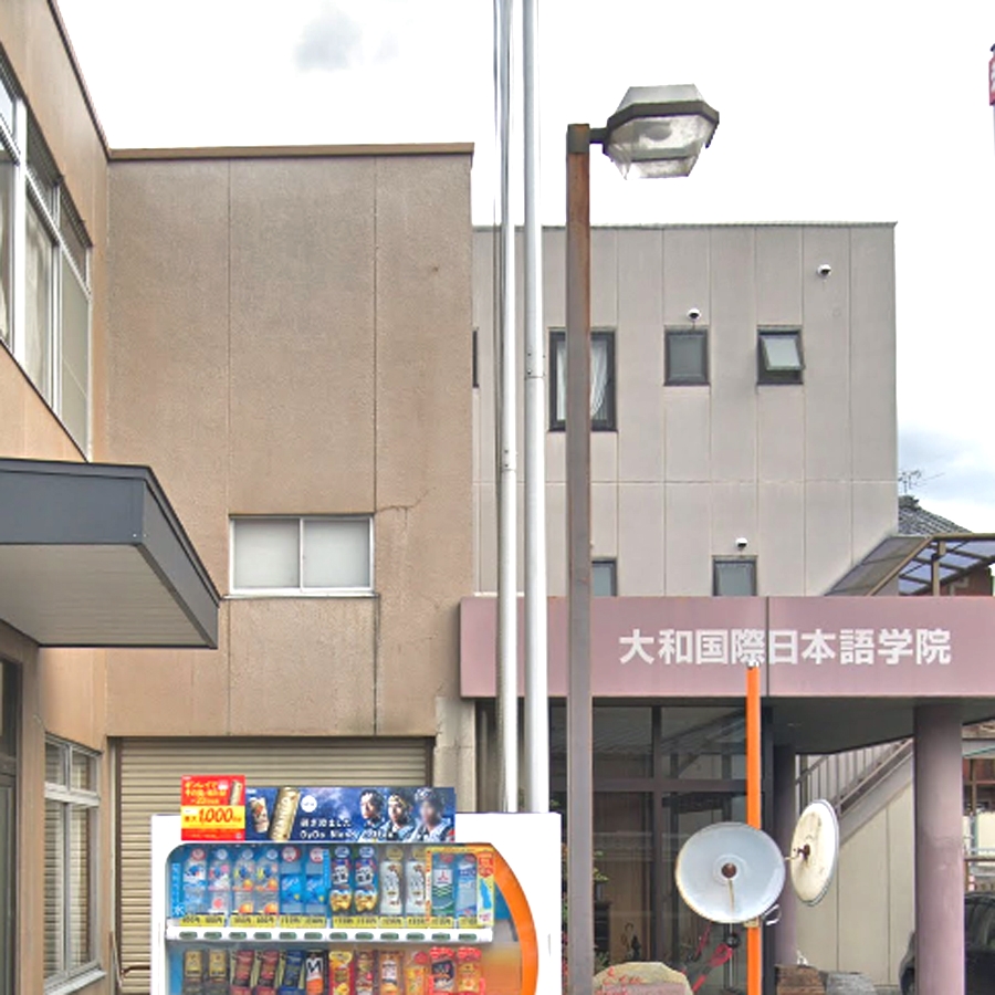 大和国際日本語学院