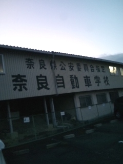 奈良自動車学校_1