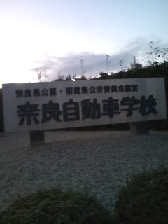 奈良自動車学校