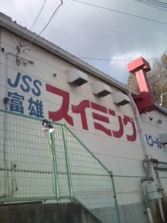 ＪＳＳ富雄スイミングスクール