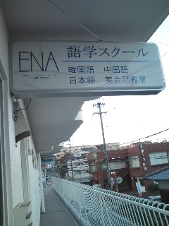 ＥＮＡ語学スクール