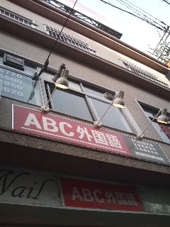 ＡＢＣ外国語学院西大寺校