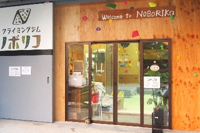 クライミングジムノボリコ