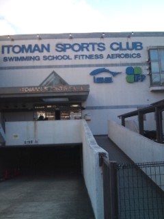 富雄イトマンスイミングスクール