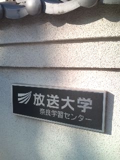 放送大学　奈良学習センター