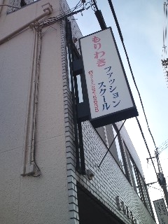 もりわきファッションスクール