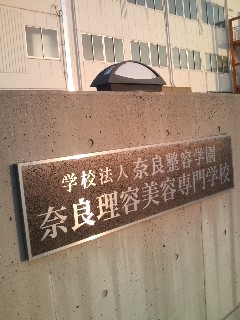 奈良理容美容専門学校