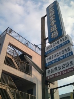 拳聖舘空手道場