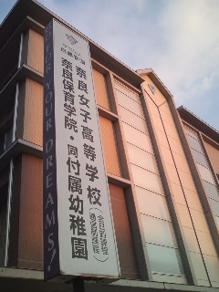 奈良保育学院