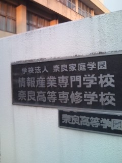 奈良高等学園