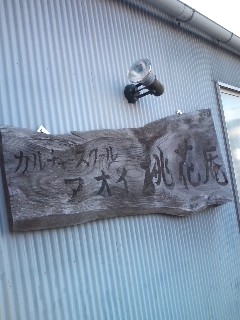 カルチャースクール　桃花庵・ヴェルザ