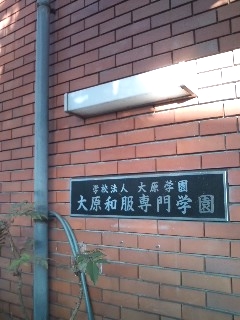 大原和服専門学園