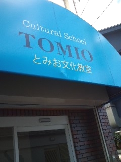 とみお文化教室