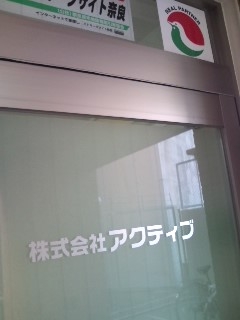 株式会社アクティブ