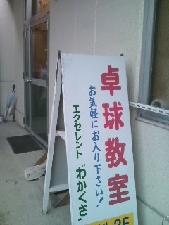 エクセレントわかくさ卓球教室