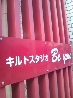 キルトスタジオＢｅＹｏｕ