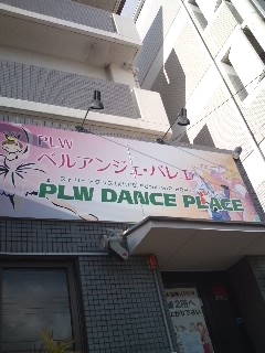 ＰＬＷベルアンジェバレエ　富雄スタジオ