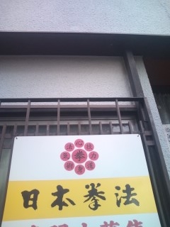 日本拳法奈良県連盟