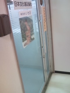 日本文化普及協会