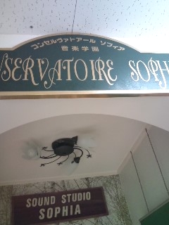 音楽学園コンセルヴァトアール・ソフィア