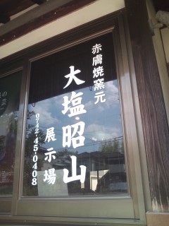 赤膚焼窯元大塩昭山