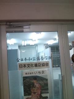 全日本和装総合学院