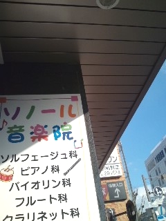 ソノール音楽院_0