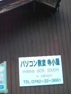 パソコン教室寺子屋西大寺