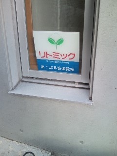 あっぷる音楽教室　富雄北教室