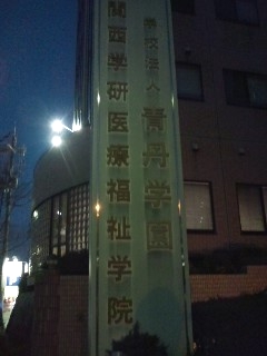 関西学研医療福祉学院