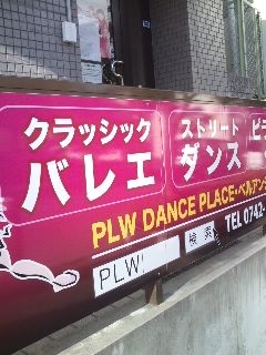 ＰＬＷ・ＤＡＮＣＥ・ＰＬＡＣＥ富雄スタジオ