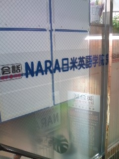 ＮＡＲＡ日米英語学院ＪＲ奈良駅前校_1