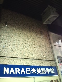 ＮＡＲＡ日米英語学院ＪＲ奈良駅前校