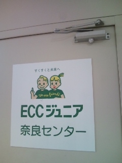 ＥＣＣジュニア　奈良センター