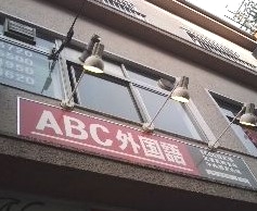 ABC外国語学院