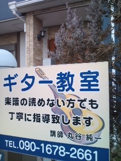 丸谷純一 ギター教室